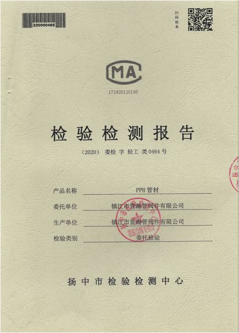 PPH管材檢驗(yàn)檢測報告